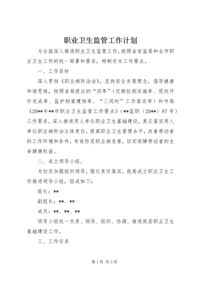 职业卫生监管工作计划.docx