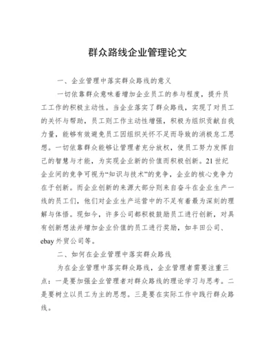 群众路线企业管理论文.docx