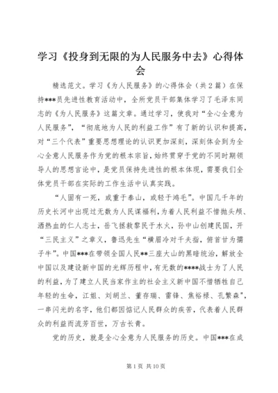 学习《投身到无限的为人民服务中去》心得体会 (6).docx