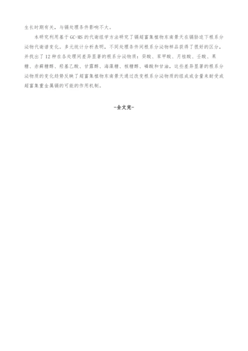 镉超富集植物东南景天根系分泌物的代谢组学研究.docx