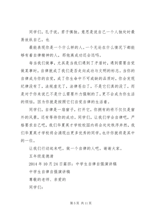 关于自律的演讲稿 (5).docx