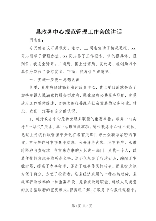 县政务中心规范管理工作会的讲话 (2).docx