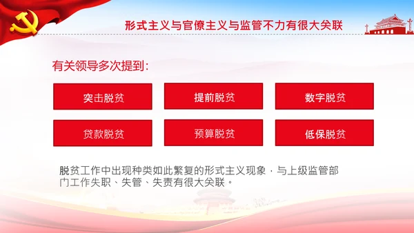 反对脱贫攻坚中的形式主义与官僚主义PPT