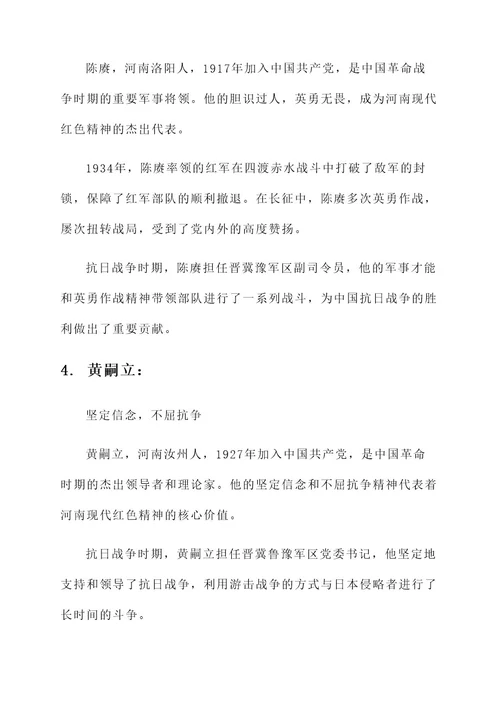 河南现代红色精神事迹材料