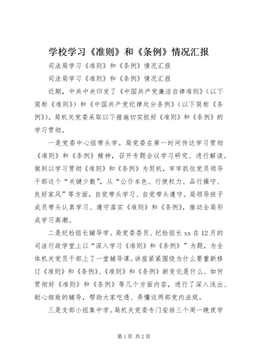 学校学习《准则》和《条例》情况汇报精编.docx