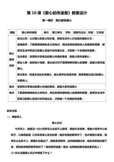 （核心素养目标）10.1 爱心的传递者 第一课时  教案设计