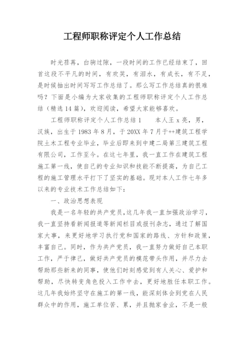 工程师职称评定个人工作总结_1.docx