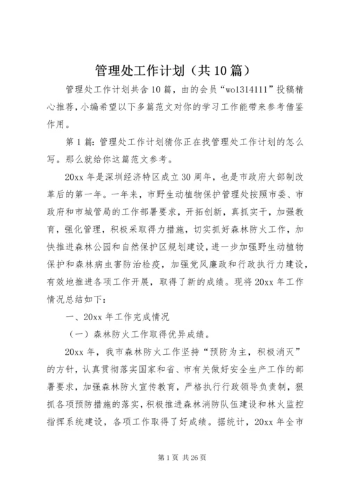 管理处工作计划（共10篇）.docx