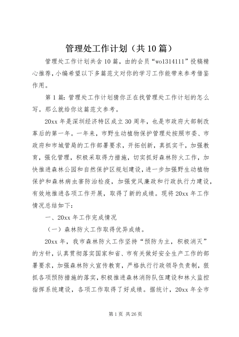 管理处工作计划（共10篇）.docx