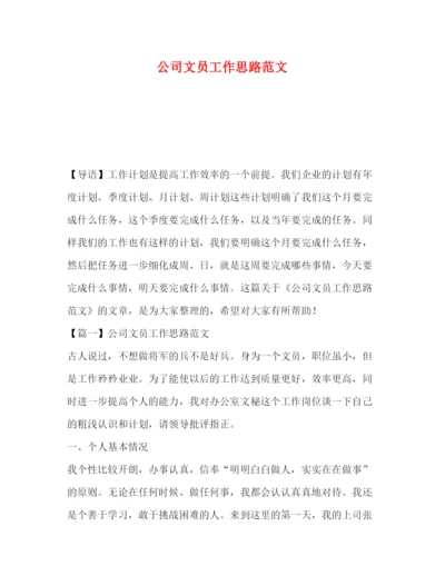 精编之公司文员工作思路范文.docx