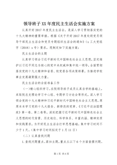 领导班子XX年度民主生活会实施方案.docx