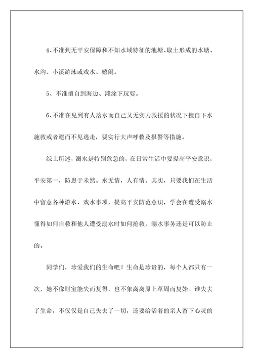 防溺水安全教育的演讲稿6