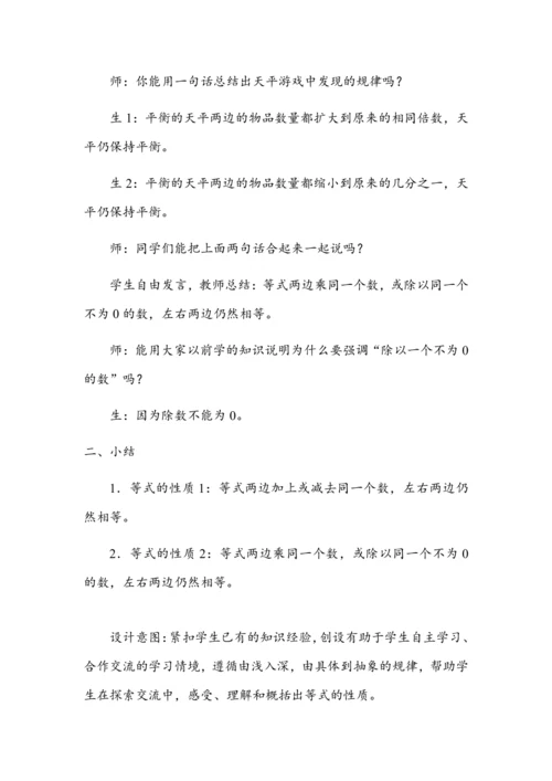 《等式的性质》（教案）人教版五年级数学上册