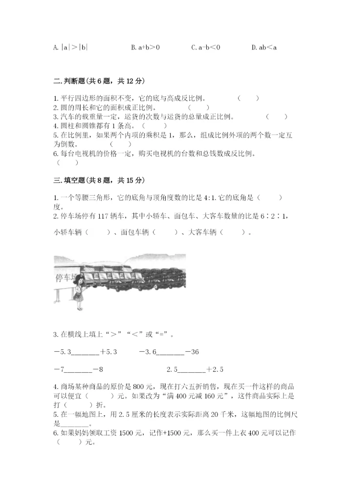 太原市杏花岭区六年级下册数学期末测试卷审定版.docx