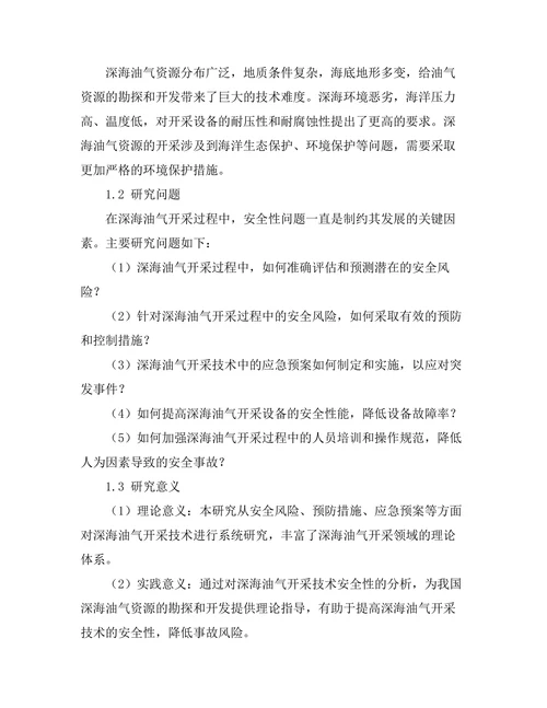 深海油气开采技术的安全性分析