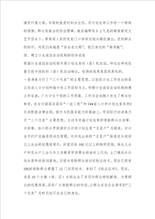 2021年计生诚信自治机制建设的调研汇报