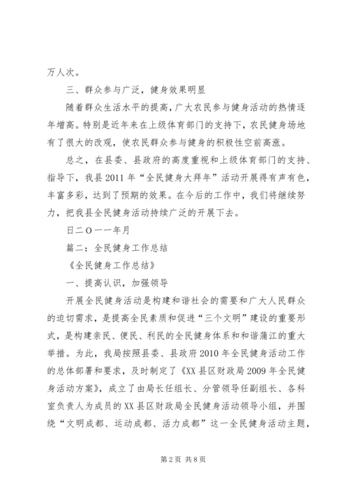 全民健身工作总结.docx