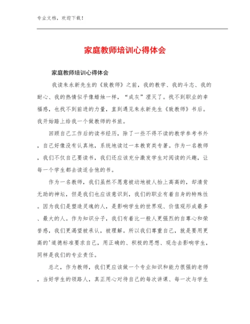 2024年家庭教师培训心得体会优选范文6篇文档汇编.docx