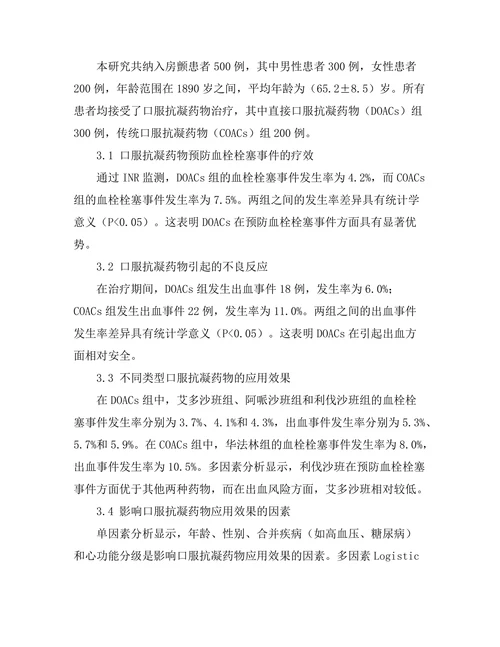 口服抗凝药物在心房颤动患者中的应用效果