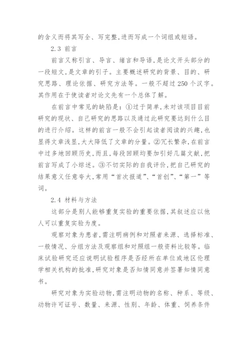 医学论文的撰写与常见问题解析大全.docx