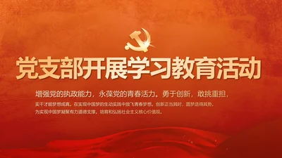 红色党支部开展学习教育活动教育动态PPT模板