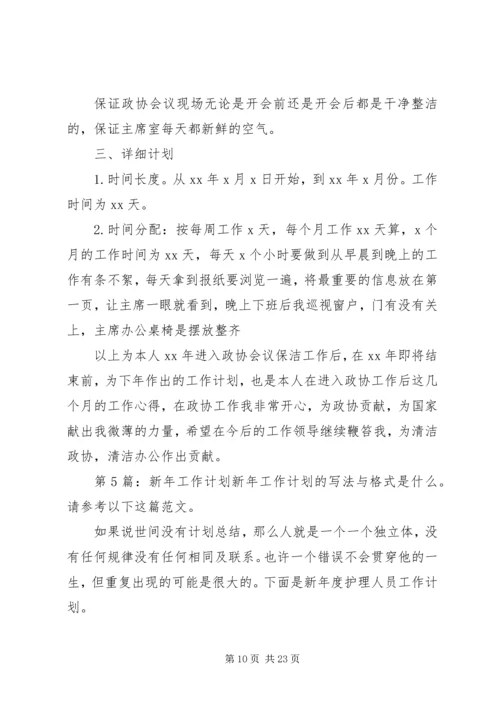 新年工作计划（共9篇）.docx