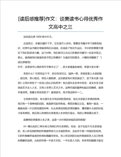 读后感推荐作文：谈美读书心得优秀作文高中之三