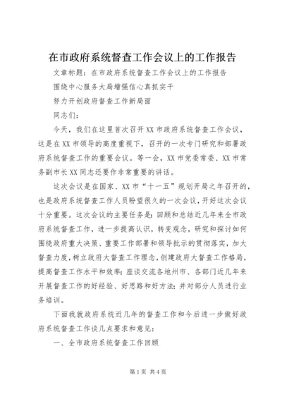 在市政府系统督查工作会议上的工作报告.docx