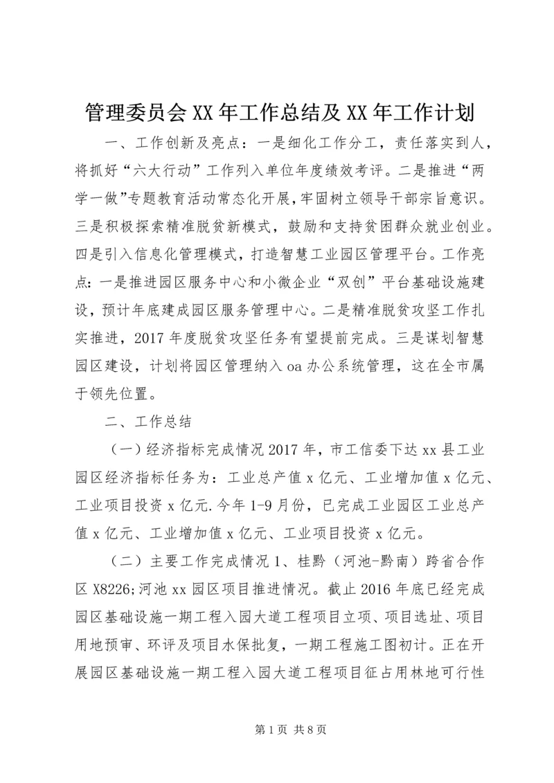 管理委员会XX年工作总结及XX年工作计划.docx