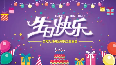 生日快乐公司庆典庆祝通用PPT模板