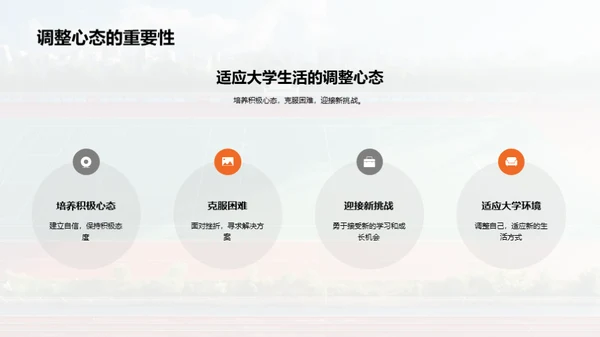 大学生活的探索与实践