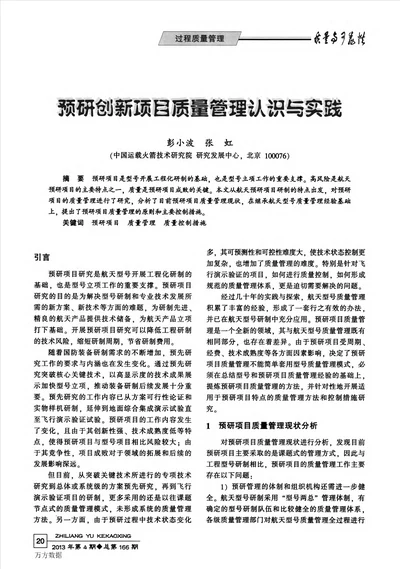 预研创新项目质量管理认识与实践