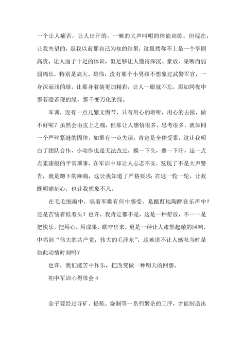 初中军训心得体会热门 (2).docx