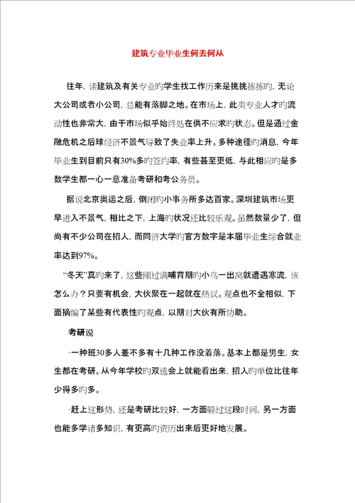 优质建筑专业毕业生何去何从