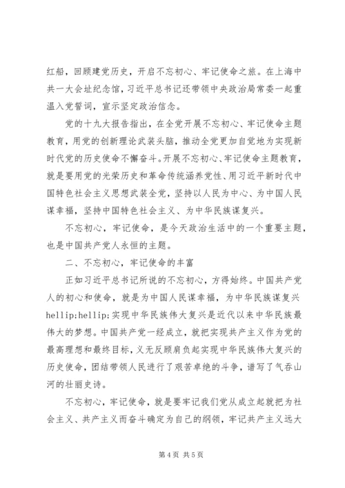 年度不忘初心牢记使命主题党课讲稿.docx