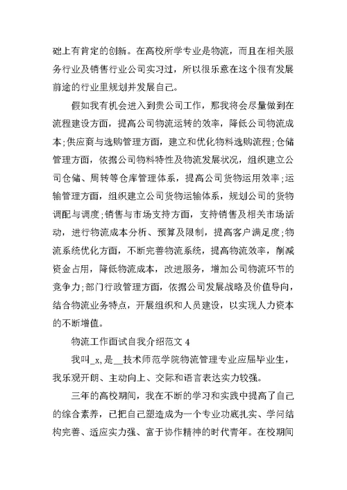 物流工作面试自我介绍范文