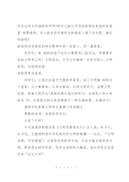 遵规守纪争做文明学生国旗下讲话稿5篇.docx