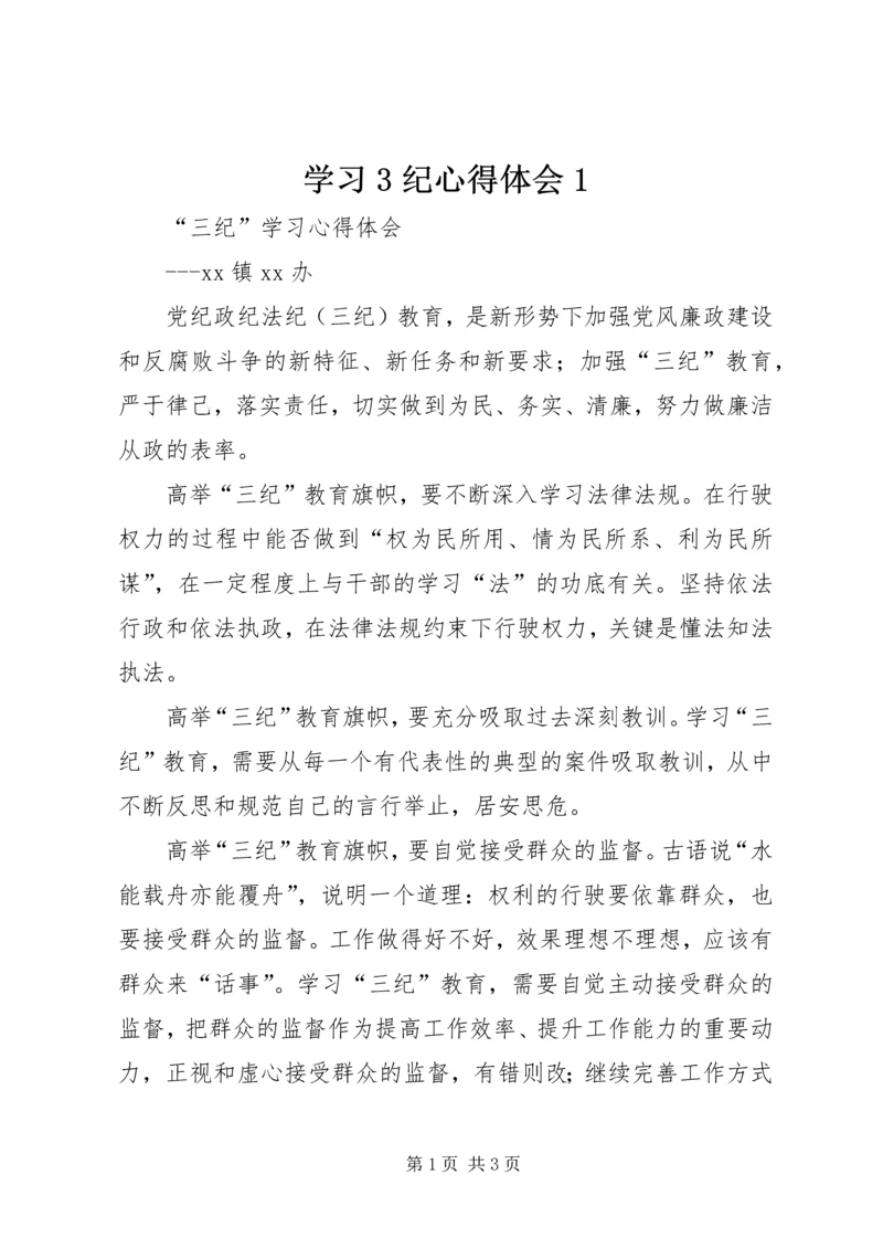 学习3纪心得体会1 (3).docx