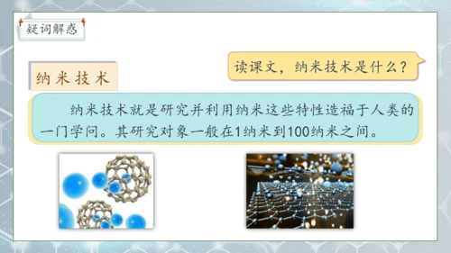【核心素养】部编版语文四年级下册-7.纳米技术就在我们身边 第1课时（课件）
