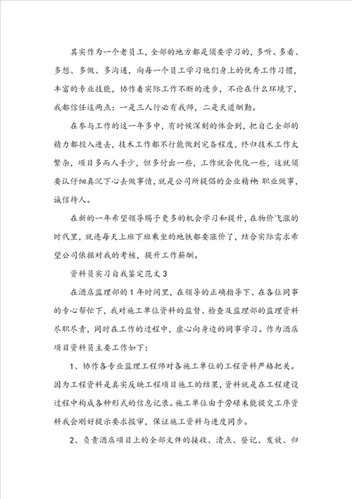 资料员实习自我鉴定