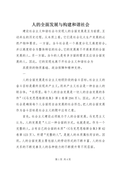 人的全面发展与构建和谐社会.docx