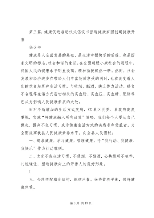 健康促进行动启动仪式领导致词提纲.docx
