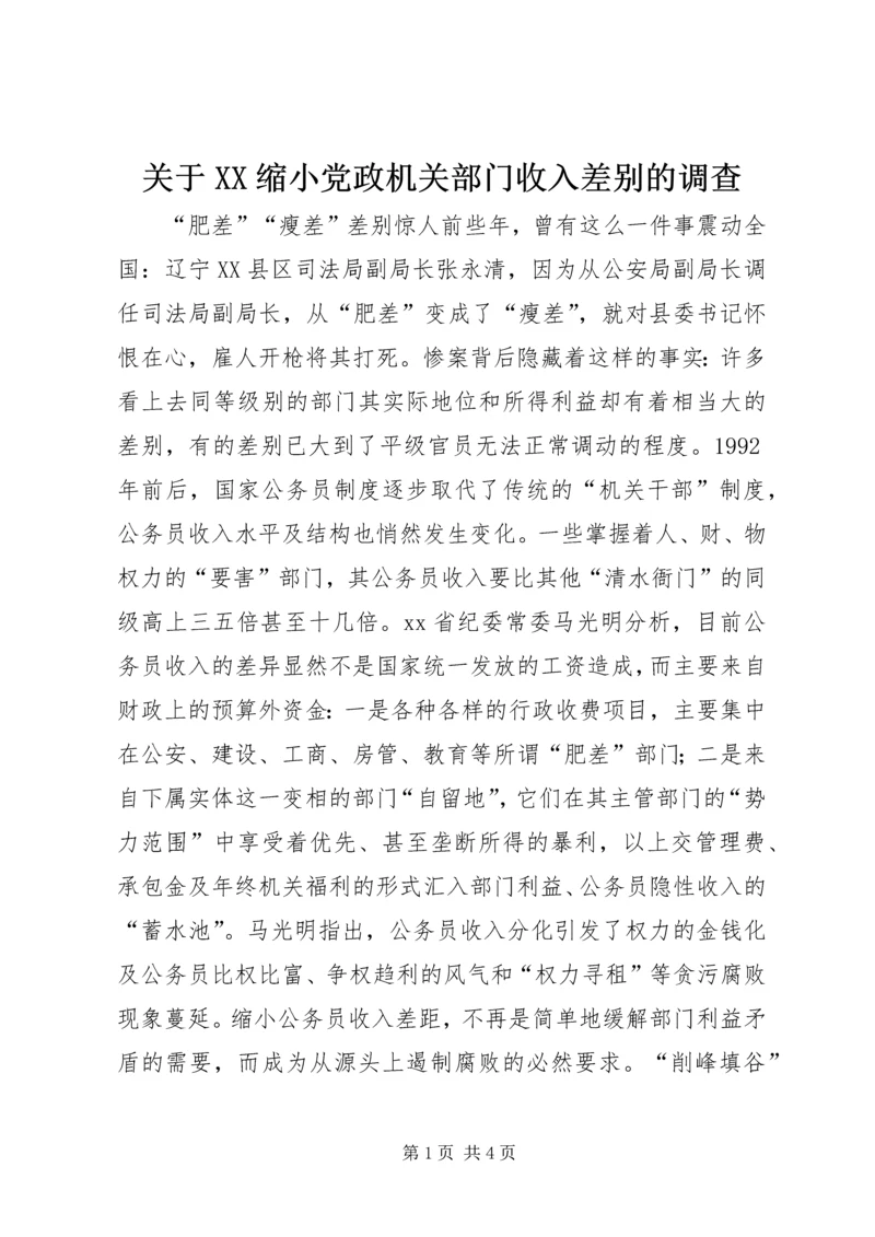 关于XX缩小党政机关部门收入差别的调查.docx