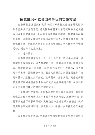 镇党组织和党员创先争优的实施方案.docx