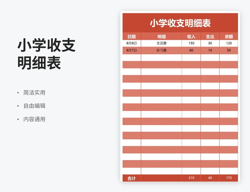 简约风小学收支明细表