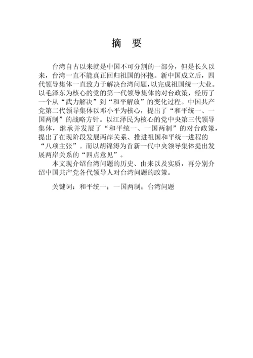 从建国到现在中国共产党对台政策的变化.docx