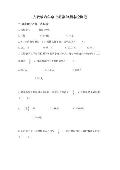 人教版六年级上册数学期末检测卷含答案（预热题）.docx