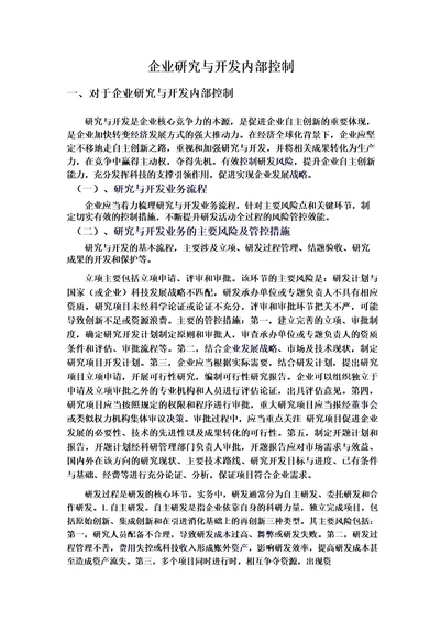 企业研究与开发内部控制