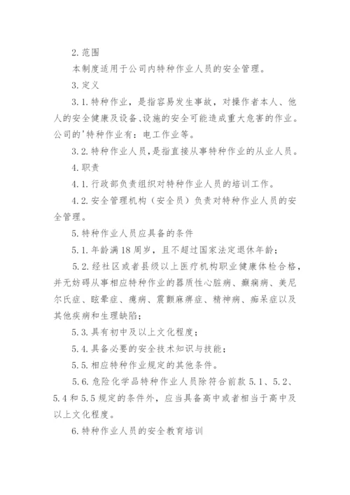 特种作业人员管理制度.docx