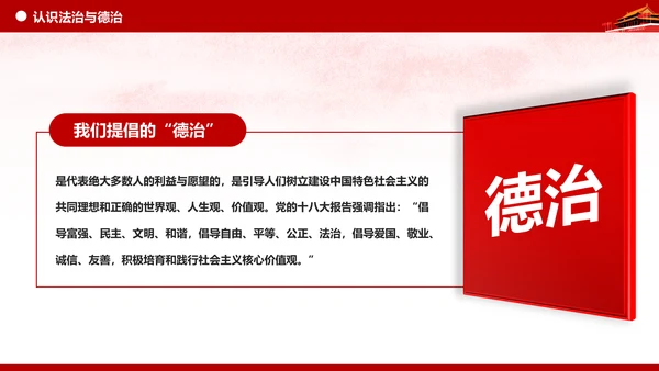 坚持依法治国与以德治国法治和德治相结合PPT微党课